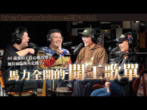 【全長完整版】迪拉遭換角危機？三代不同開工模式，帶給你偷懶又忠誠的開工歌單！【這又沒有很屌 EP134】