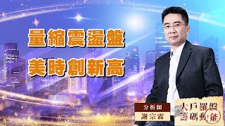 量縮震盪盤，美時創新高 (圖)