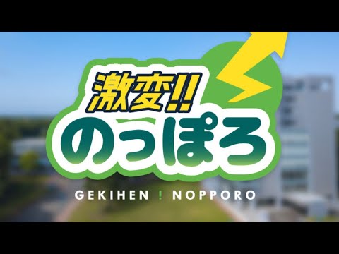 激変!! のっぽろ