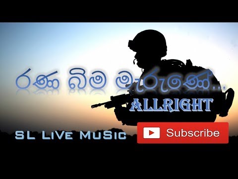 Rana Bima Merune Sinhalayekunam...