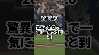 ド軍、逆転勝ちで首位奪還　大谷翔平は4戦連続マルチ…怪物守護神ミラーに初黒星つける　26 05 20　 #ドジャース #プロ野球 #野球