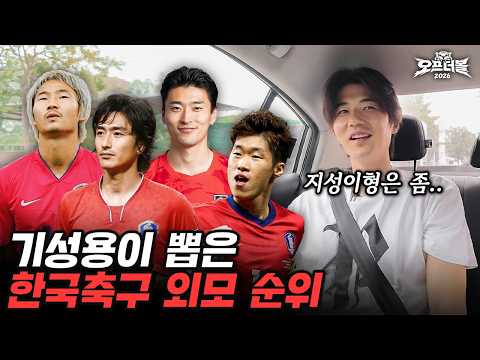 세상 솔직한 기성용의 한국 축구선수 외모 순위