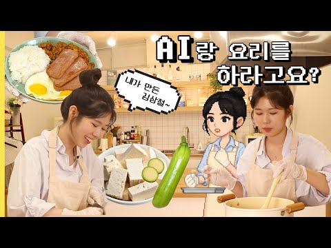 “아니, 이거 쉬운 거 맞아요?” - AI와 함께 요리하기👩 🍳 | 에이구 아이구 EP. 1