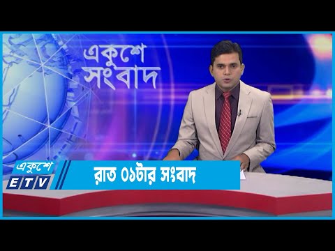 01 AM News || রাত ০১টার সংবাদ || 14 January 2022 || ETV News