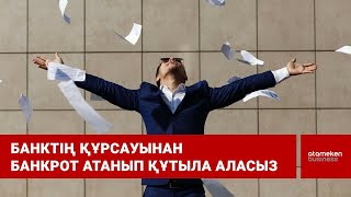 Банктің құрсауынан банкрот адам атанып құтыла аласыз 