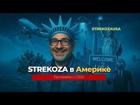 STREKOZA в Америке или расскажем о США