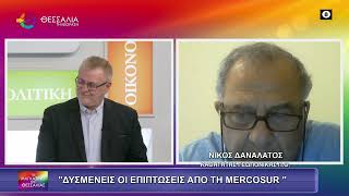 ΔΥΣΜΕΝΕΙΣ ΟΙ ΕΠΙΠΤΩΣΕΙΣ ΑΠΟ ΤΗ MERCOSUR_ΝΙΚΟΣ ΔΑΝΑΛΑΤΟΣ 22 01 2026 ΔΥΣΜΕΝΕΙΣ ΟΙ ΕΠΙΠΤΩΣΕΙΣ ΑΠΟ ΤΗ MERCOSUR_ΝΙΚΟΣ ΔΑΝΑΛΑΤΟΣ 22 01 2026