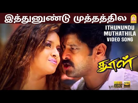Ithanundu Muthathile - HD Video Song | Dhool | Vikram | Jyothika | Reema Sen | Vidyasagar