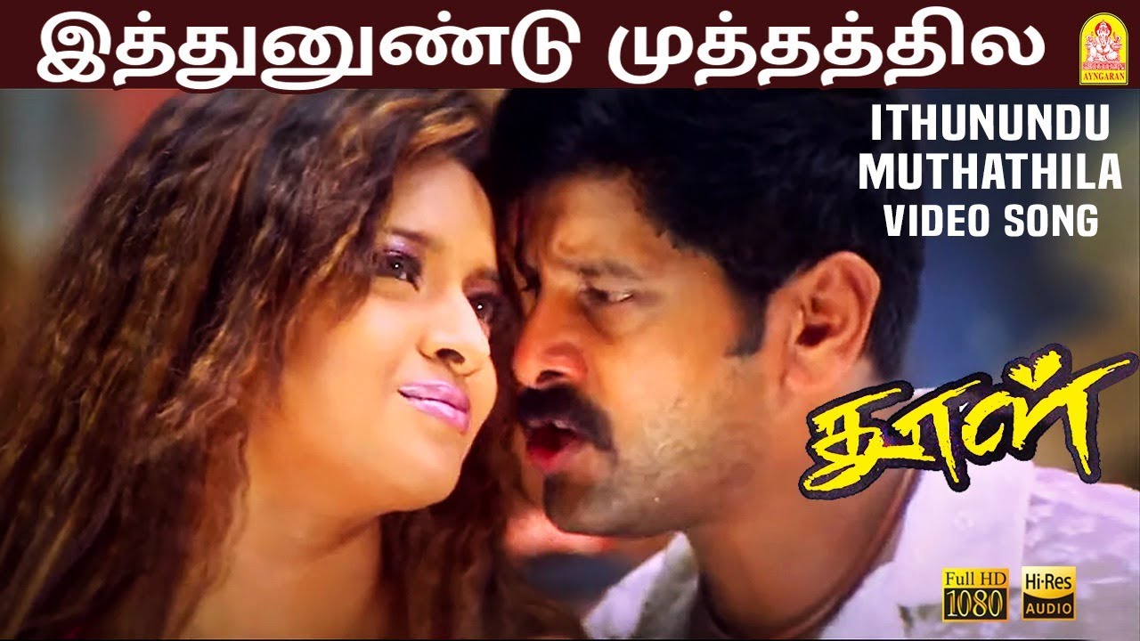 Ithunundu Muthathila Song Lyrics | Dhool | Sowmya Raoh, Udit Narayanan