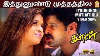 Download lagu Ithanundu Muthathile - HD Video Song | Dhool | Vikram | Jyothika | Reema Sen | Vidyasagar mp3 Download lagu Ithanundu Muthathile - HD Video Song | Dhool | Vikram | Jyothika | Reema Sen | Vidyasagar mp3