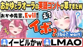 [JP/ENG SUB] ラオーラとお出かけし、コントみたいなやりとりをしたおかゆw / Is this an English comedy skit? 【猫又おかゆ/ラオーラ・パンテーラ/切り抜き】