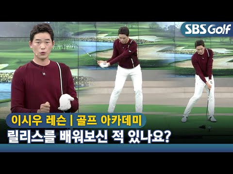 [아카데미 이시우] 릴리스~ 쉽고 편안한 스윙 만드는 법😏