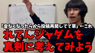 字きったねえ、からのアナルにローター入れてる?はマジでセンスある笑 - 「金なくなったから投稿再開してて草」は本当なのか?れてんジャダムを真剣に考えてみよう