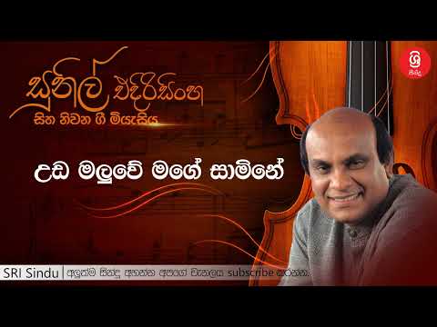 උඩ මලුවේ මගේ සාමිනේ   Uda Maluwe Mage Samine   Sunil Edirisinghe