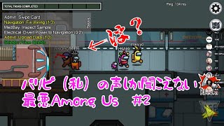 【AmongUs】パリピ（私）の声しか聞こえない 最悪Among Us #2【コラボ】