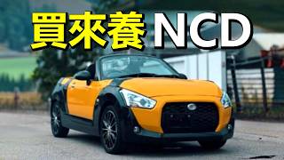 Daihatsu Copen XPlay Review in Malaysia | 適合買來養NCD的車