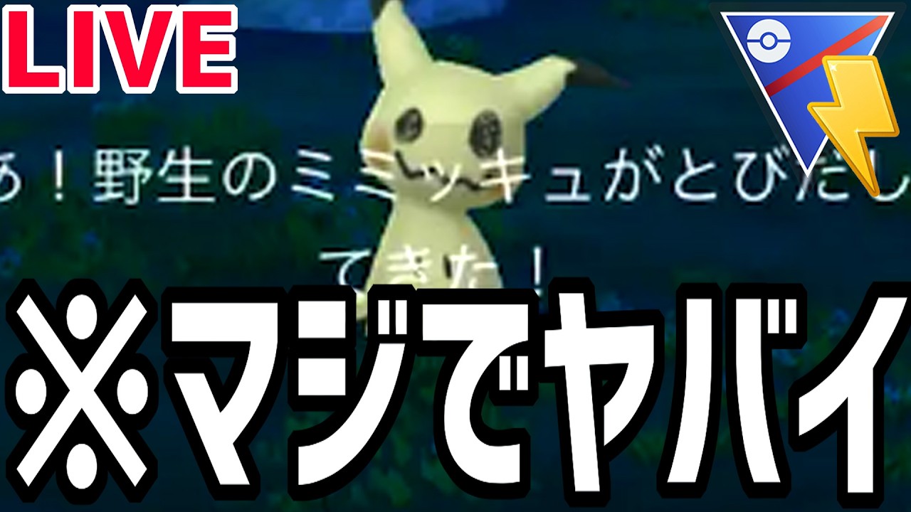 【緊急生放送】サプライズでミミッキュが電気カップに出られまああああああああああああああああああああああああああああああああああああ、せん！【スーパーリーグ】【ポケモンGO】