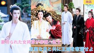 【中国ドラマ】裏切られた女将軍が帝姫として転生！⚔️非業の最期を遂げた一族の恨みを晴らすため、自分を陥れた元婚約者と皇帝を成敗する！👑忠実な夫と共に王城を奪還する壮絶な復襲逆転劇！🔥｜ショートドラマ