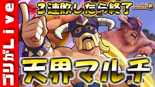 ３連敗したら終了する天界マルチ最終日！  【クラロワ】【クラッシュロワイヤル】