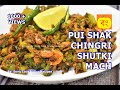 পুঁই শাক চিংড়ি শুটকি , Pui Shak Chingri Shutki, Basella with Dried shrimp (Malabar 