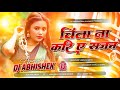 Chinta N Kari Ye Sajan Dj Remix Insta Viral Song Trending चिंता न करि ए सज�