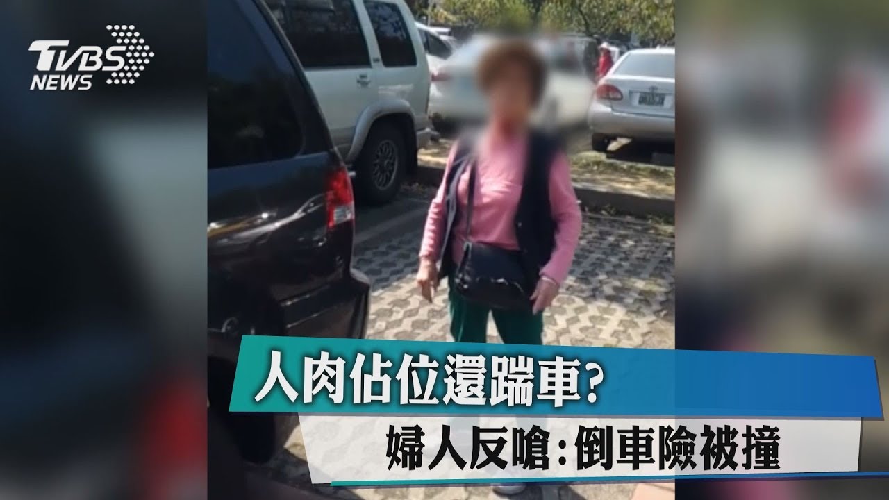 人肉佔位還踹車? 婦人反嗆:倒車險被撞
