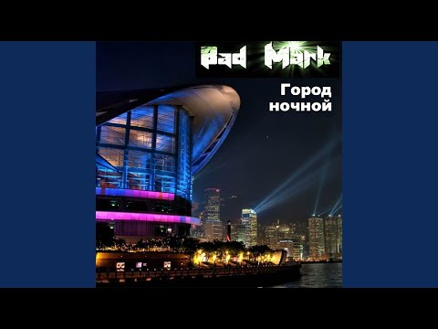 Ночная магистраль (Eurodance Version)