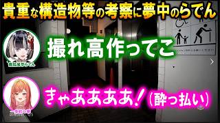 事故物件なのに博物館にでも来たようなノリで1ミリも怖くないらでんとりりーかの飲酒JSP3配信ｗ【ホロライブ切り抜き/一条莉々華/儒烏風亭らでん/日本事故物件監視協会3】