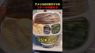 アメリカのZ世代ママのステーキの焼き方
