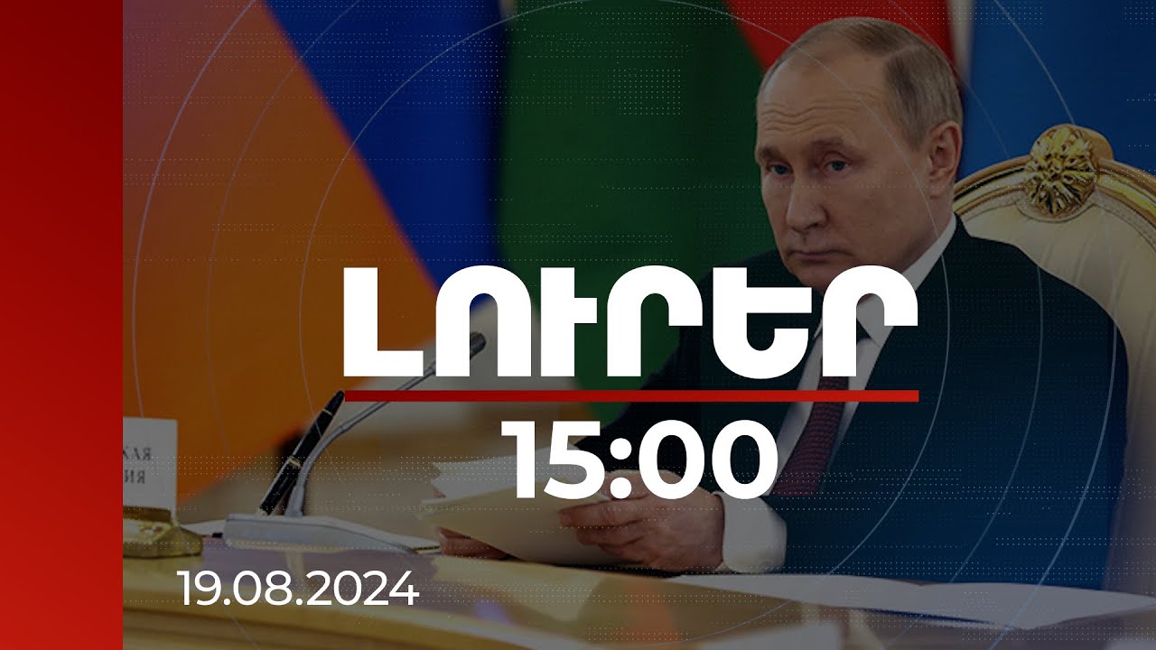 Լուրեր 15:00 | Պուտինն ասել է՝ այցից հետո ՀՀ վարչապետին կներկայացնի Ալիևի հետ հանդիպման արդյունքները