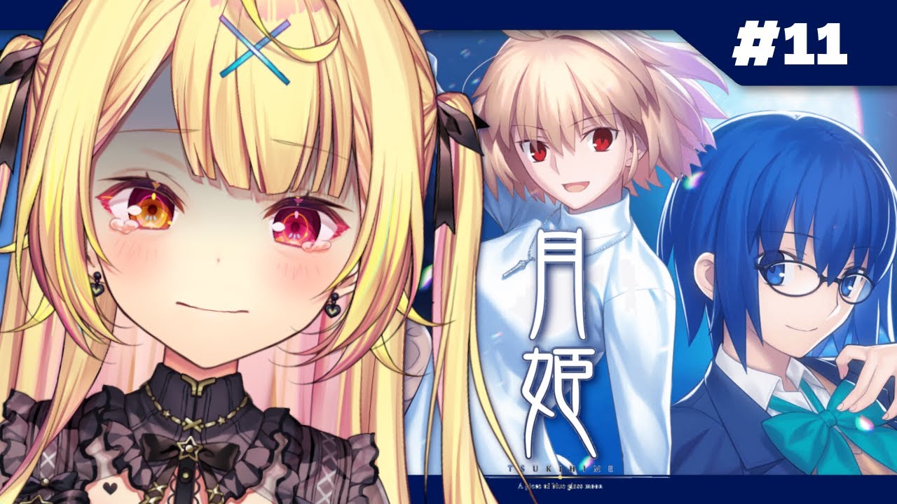 【月姫】月姫 - A piece of blue glass moon-やるよおおおおおおおおおおおおおお!#11【星川サラ/にじさんじ】※ネタバレあり