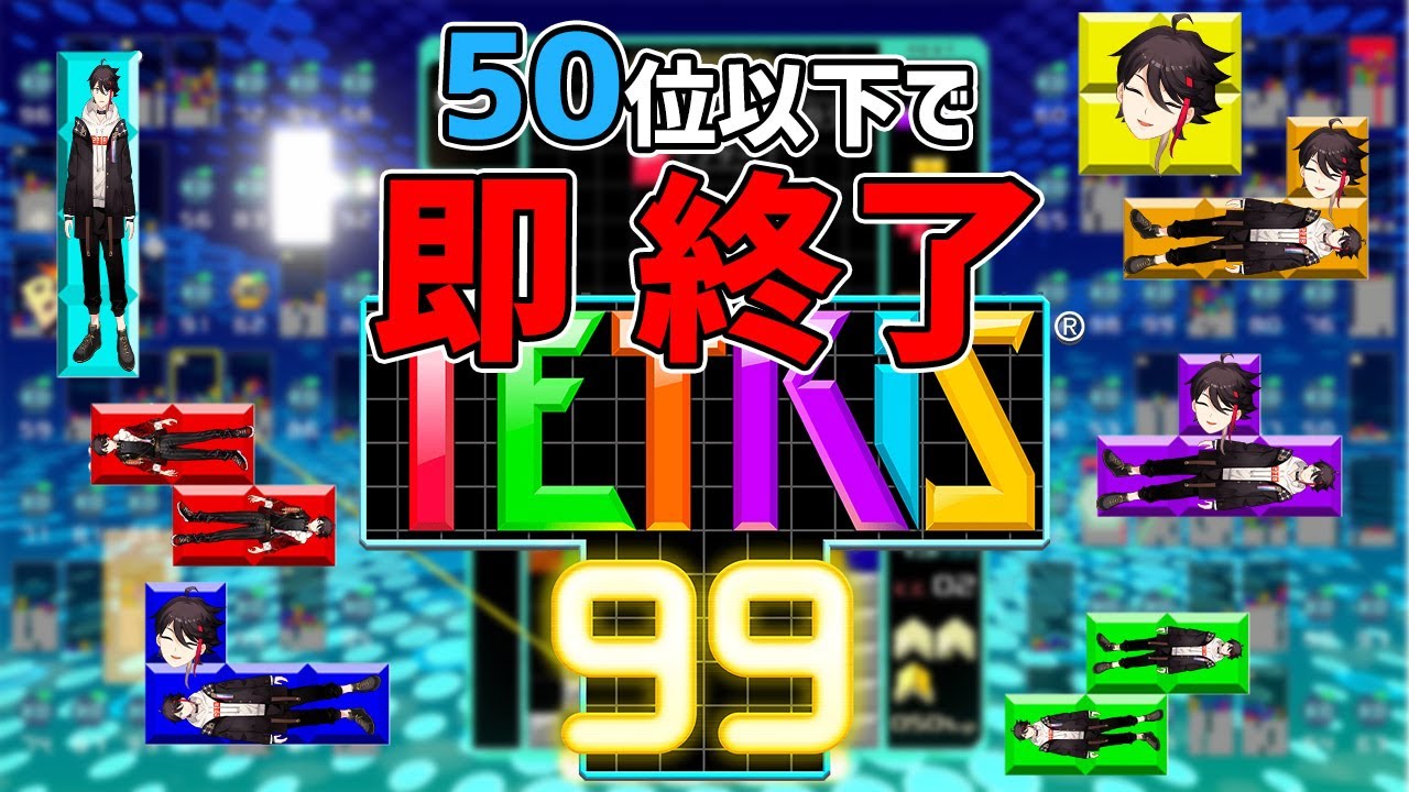 【TETRIS 99】にじさんじナンバーワン”テトラー”の腕、魅せます。【にじテト優勝者 / にじさんじ】
