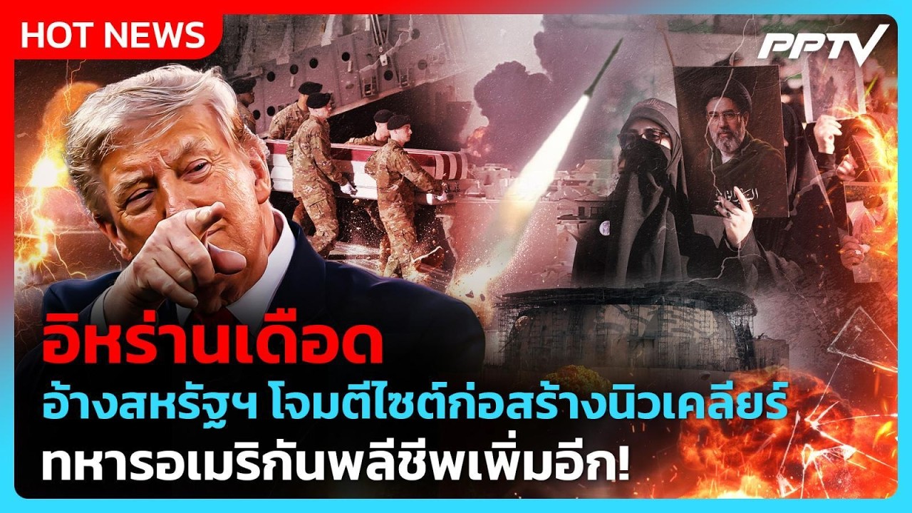 อิหร่านอ้าง! ถูกโจมตีไซต์ก่อสร้างนิวเคลียร์-ทหาร?