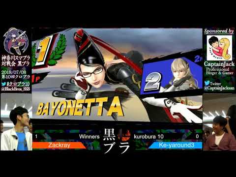 第10回クロブラ/ Kurobura 10 WB3 Zacray vs Ke-ya