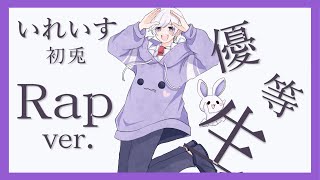 【オリジナル】猫かぶり 遊び足りないんじゃない? - 【Rap ver.】エリート / Chinozo【歌ってみた】【初兎】