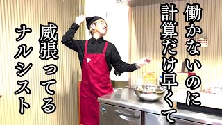 【公式】コント『働かないのに計算だけ早くて威張ってるナルシスト』#うるとらブギーズ