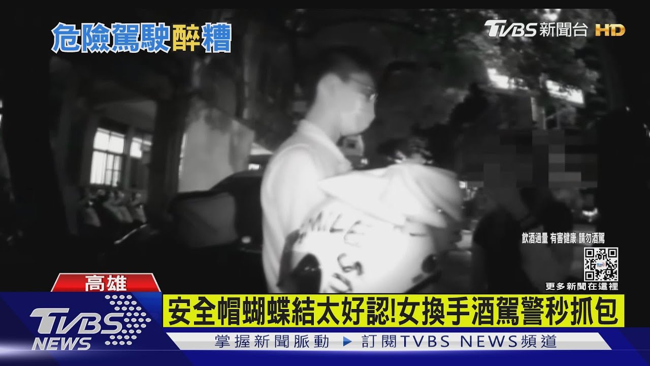 才炫耀喝酒沒騎車 女跟友換手遇同警栽了