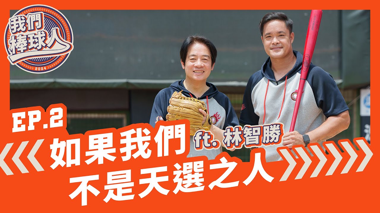 合體大師兄林智勝 賴清德:替台灣基層棒球付出很光榮
