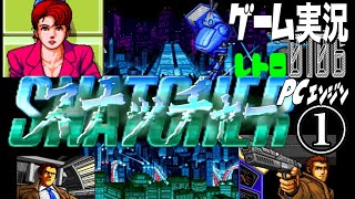 PCエンジン スナッチャー SNATCHER①はじまる、鳴動、アドベンチャー！@お笑い芸人と音楽家のレトロゲーム実況