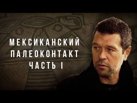 Мексиканский палеоконтакт. Часть I. Андрей Жуков