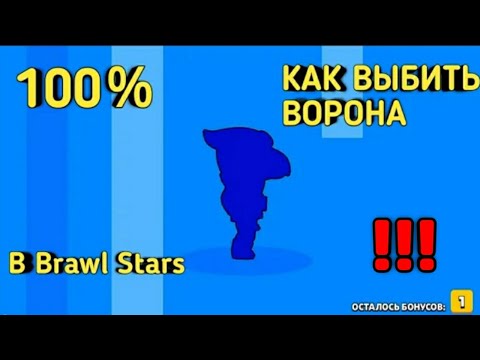 100% КАК ВЫБИТЬ ВОРОНА в БРАВЛ СТАРС | СПОСОБ РАБОЧИЙ КАК ВЫБИТЬ ВОРОНА | КОНКУРС НА СЭНДИ?!!