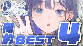 【#ぽぽんと登場4周年】デビュー4周年だし色んなBEST4とか決めちゃおうよ【先斗寧/にじさんじ】