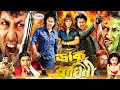 Daku Baghini ডাকু বাঘিনী Bangla Full Movie Munmun Amin Khan Moyuri Nagma Shahin 