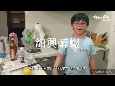 紹興醉蝦《第十三道》