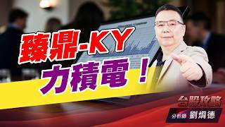臻鼎-KY,力積電！｜台股攻略｜劉烱德 (圖)