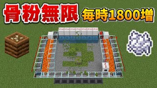 【骨粉無限】入れたら3倍に増えるこけ骨粉∞製造機【毎分+30個】[マイクラ統合版/1.17.41/Bedrock](Win10/PE/Switch/PS4/Xbox)