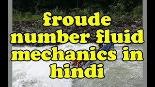 froude number fluid mechanics in hindi | froude number and hydraulic jump | explain froude number