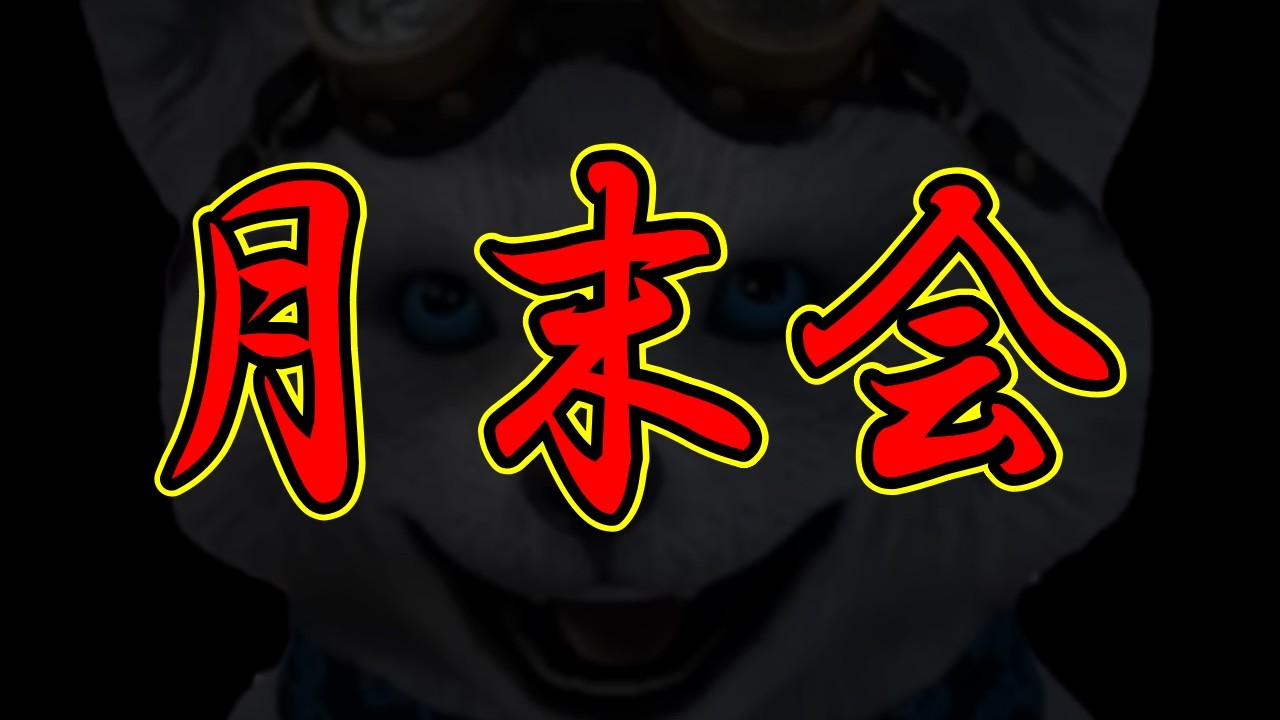 月末会