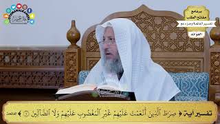 13 - تفسير آية ( صراط الذين أنعمت عليهم غير المغضوب عليهم ولا الضالين ) - عثمان الخميس