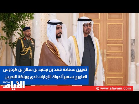 تعيين سعادة فهد بن محمد بن سالم بن كردوس العامري سفيراً لدولة الإمارات لدى مملكة البحرين